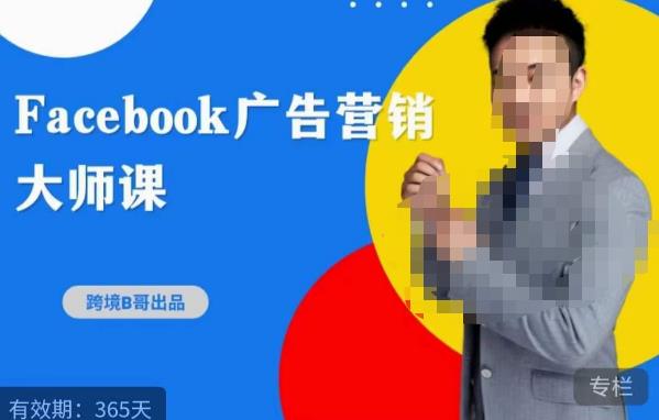 跨境b哥·2023Facebook广告营销大师课,挖掘广告商机,寻找精准客户-聚富社