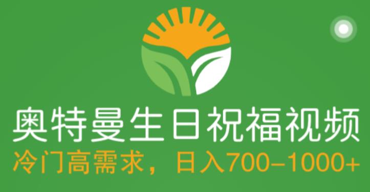 冷门高需求,奥特曼生日祝福视频,零基础制作全套教程,日入700+【附素材】-聚富社