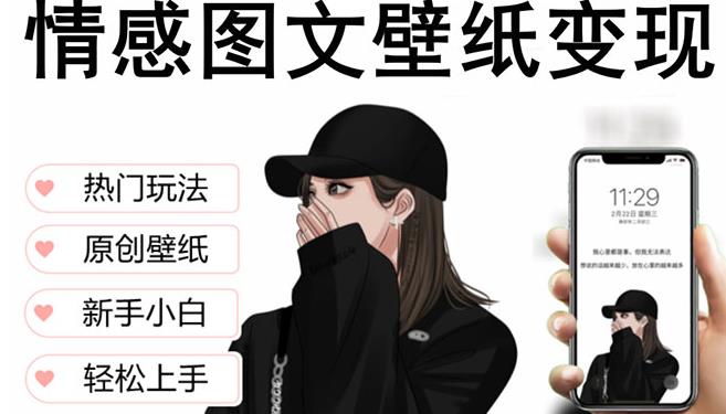 抖音情感图文壁纸变现,纯原创玩法,爆单最高日收益破万,精品稳定低保项目-聚富社