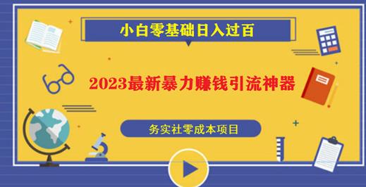2023最新日引百粉神器，小白一部手机无脑照抄也能日入过百-聚富社