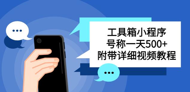 别人收费带徒弟搭建工具箱小程序,号称一天500+附带详细视频教程-聚富社