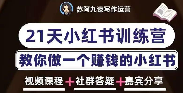 苏阿九第六期21天小红书训练营,打造爆款笔记,教你做一个赚钱的小红书-聚富社