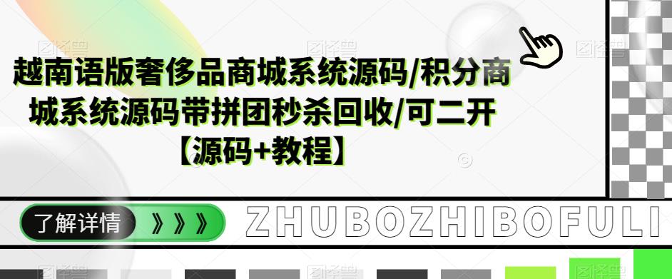 越南语版奢侈品商城系统源码/积分商城系统源码带拼团秒杀回收/可二开【源码+教程】-聚富社