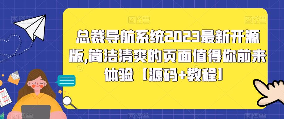 总裁导航系统2023最新开源版,简洁清爽的页面值得你前来体验【源码+教程】-聚富社