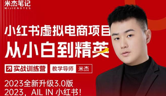 风口再至-米杰小红书虚拟电商项目3.0全网首发单号月收益过万可批量!-聚富社