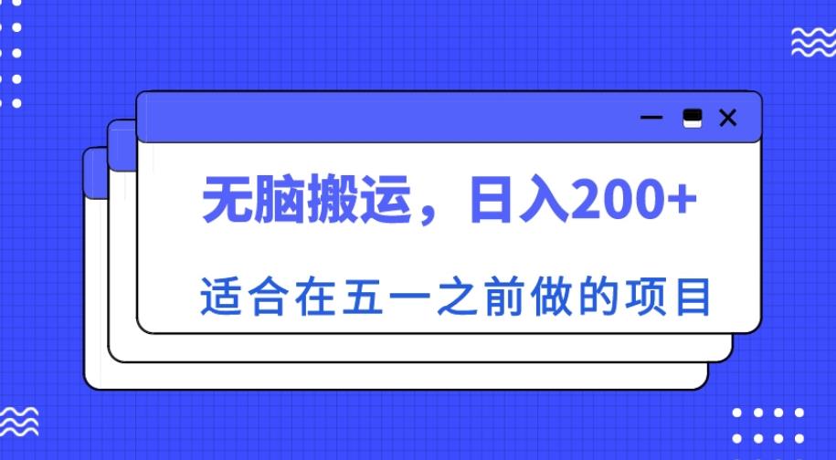 适合在五一之前做的项目，无脑搬运，日入200+【揭秘】-聚富社