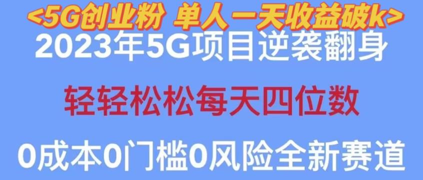 2023年最新自动裂变5g创业粉项目,日进斗金,单天引流100+秒返号卡渠道+引流方法+变现话术【揭秘】-聚富社