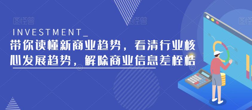 带你读懂新商业趋势,看清行业核心发展趋势,解除商业信息差桎梏-聚富社