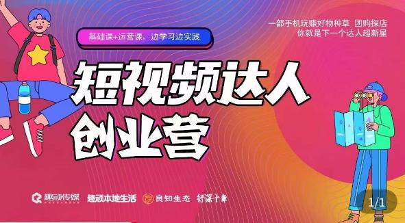 顽主·短视频达人创作营,一部手机玩赚好物种草,团购探店,你就是下一个达人超新星-聚富社