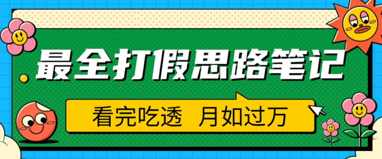 职业打假人必看的全方位打假思路笔记,看完吃透可日入过万【揭秘】-聚富社