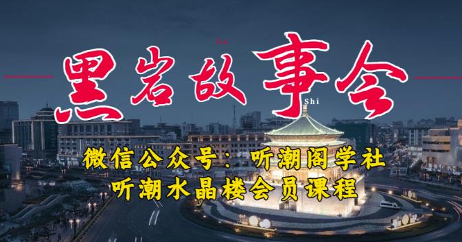 听潮阁学社黑岩故事会实操全流程,三级分销小说推文模式,1万播放充值500,简单粗暴!-聚富社