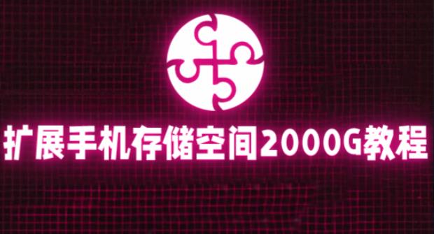 通过挂载阿里云盘，把手机存储空间扩展到2000G【详细教程】-聚富社