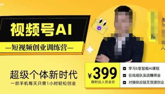 视频号AI短视频创业训练营,超级个体新时代,一部手机每天只需1小时轻松创业-聚富社