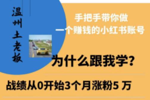温州土老板·小红书引流获客训练营,手把手带你做一个赚钱的小红书账号-聚富社