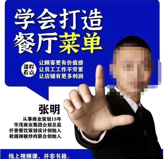 仟善餐饮策划学会打造科学盈利菜单,让顾客更有价值感,让员工工作不劳累,让店铺有更多利润-聚富社