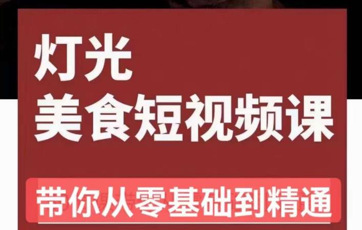 旧食课堂•灯光美食短视频课,从零开始系统化掌握常亮灯拍摄美食短视频的相关技能-聚富社