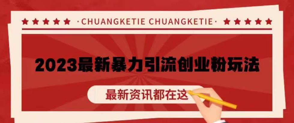 价值980的2023最新暴力引流创业粉丝玩法,单日被动引流50+创业粉【揭秘】-聚富社
