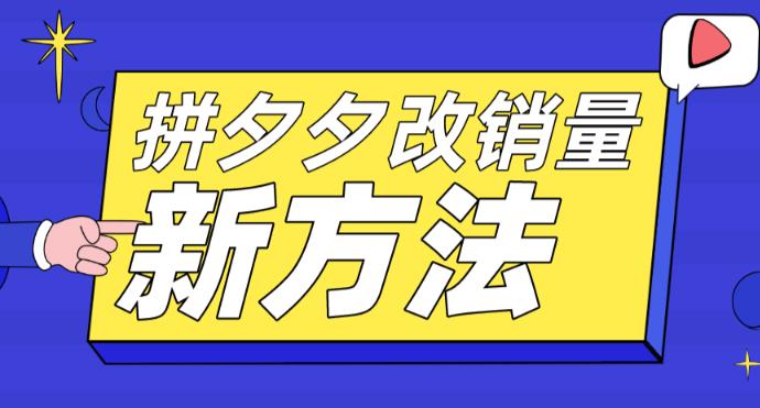 拼多多改销量新方法+卡高投产比操作方法+测图方法等-聚富社