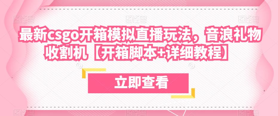 最新csgo开箱模拟直播玩法,音浪礼物收割机【开箱脚本+详细教程】-聚富社