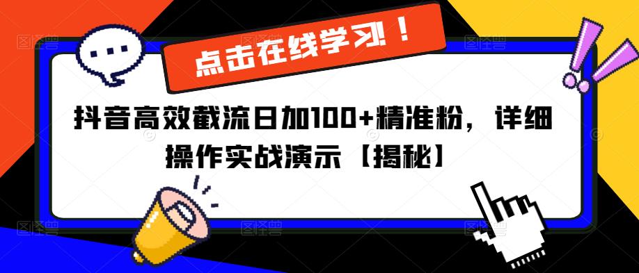 抖音高效截流日加100+精准粉，详细操作实战演示【揭秘】-聚富社