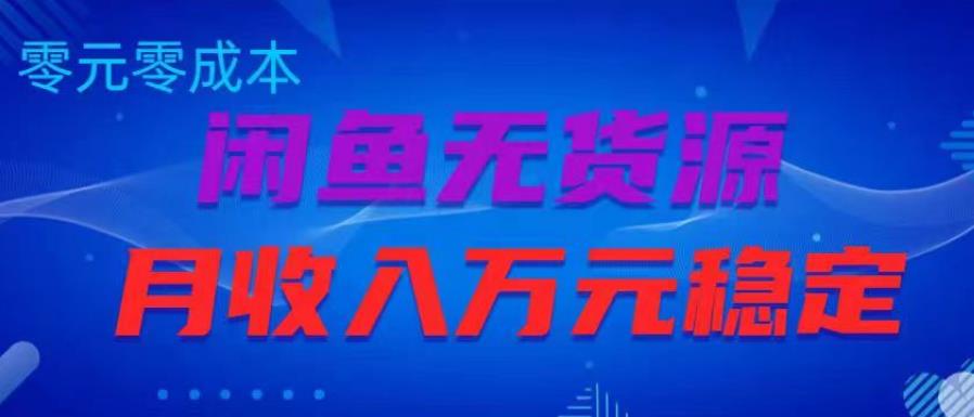 闲鱼无货源项目，零元零成本月收入稳定万元【揭秘】-聚富社