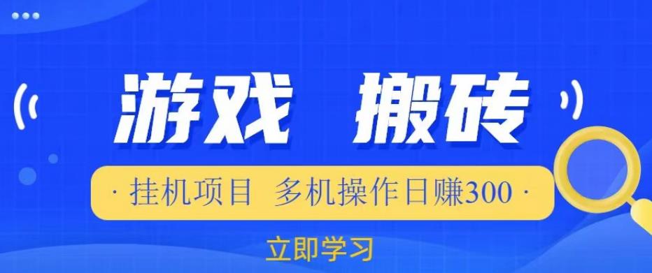 游戏挂机挂机项目，多机操作，日赚300【揭秘】-聚富社