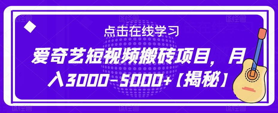 爱奇艺短视频搬砖项目，月入3000-5000+【揭秘】-聚富社