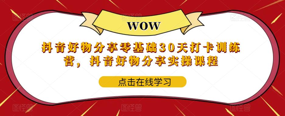 抖音好物分享零基础30天打卡训练营,抖音好物分享实操课程-聚富社