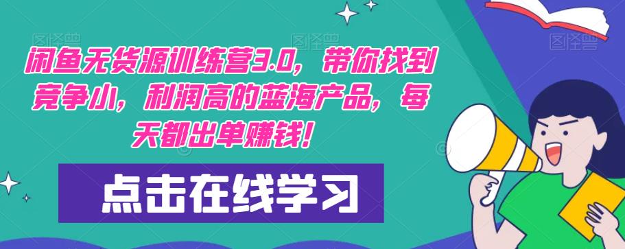 【推荐】闲鱼无货源训练营3.0,带你找到竞争小,利润高的蓝海产品,每天都出单赚钱!(更新)-聚富社
