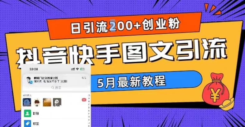5月超详细抖音快手图文引流,日引流200+创业粉-聚富社