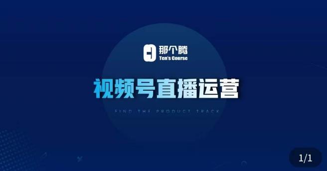 那个腾·视频号直播运营，​视频号直播推流逻辑/流量渠道解析/直播起号攻略/直播实操技巧-聚富社