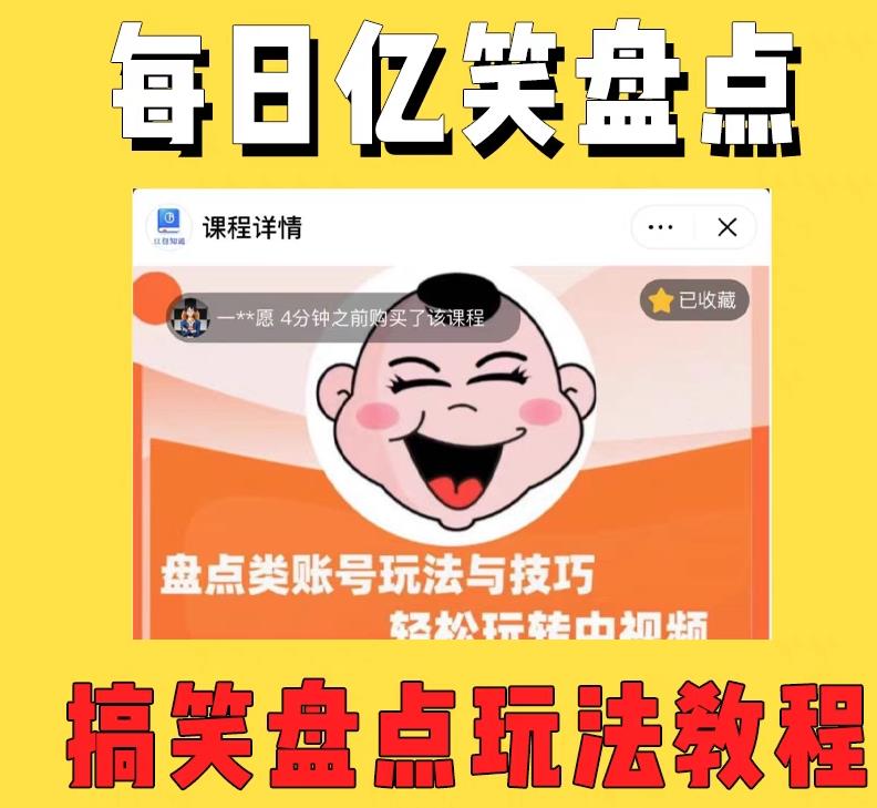 外面收费1699的每日忆笑盘点类中视频账号玩法与技巧,不用你写文案,无脑操作-聚富社