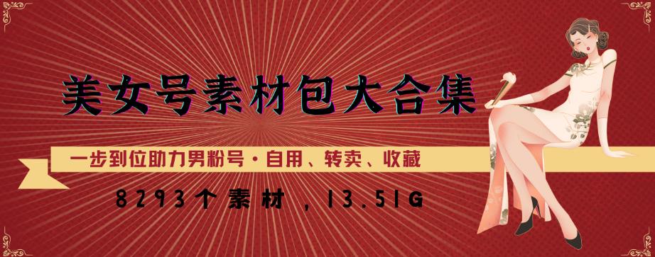 美女号素材包大合集，8000多个素材，一步到位助力男粉号！-聚富社
