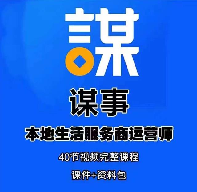 谋事本地生活服务商运营师培训课,0资源0经验一起玩转本地生活-聚富社