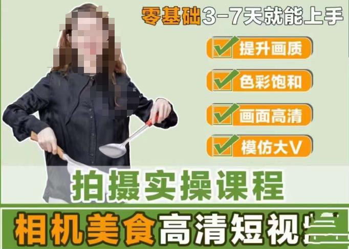 宋大大-相机美食高清短视频教学,零基础3-7天就能快速上手,掌握用单反或者微单拍摄美食短视频-聚富社