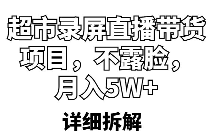 超市录屏直播带货项目,不露脸,月入5W+(详细拆解)-聚富社