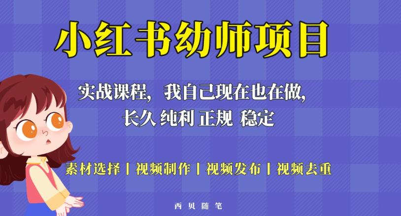 单天200-700的小红书幼师项目(虚拟),长久稳定正规好操作!-聚富社