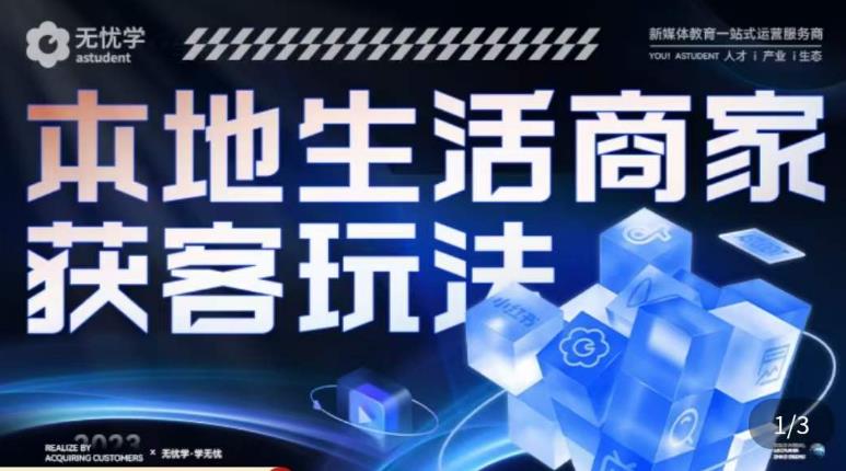 本地生活获客玩法,9节线上课,全方位实体商家运营详解-聚富社