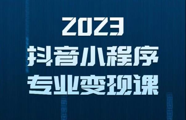 2023年抖音小程序变现保姆级教程,0粉丝新号,无需实名,3天起号,第1条视频就有收入-聚富社