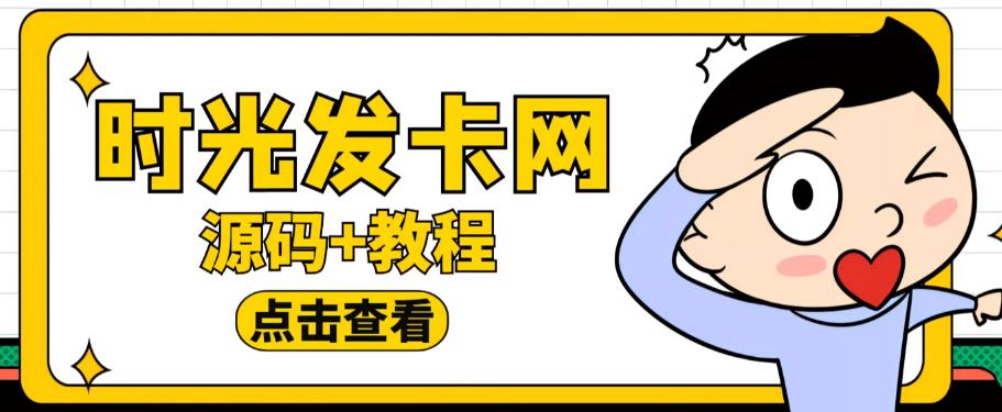 外面收费388的可运营版时光同款知识付费发卡网程序搭建【全套源码+搭建教程】-聚富社