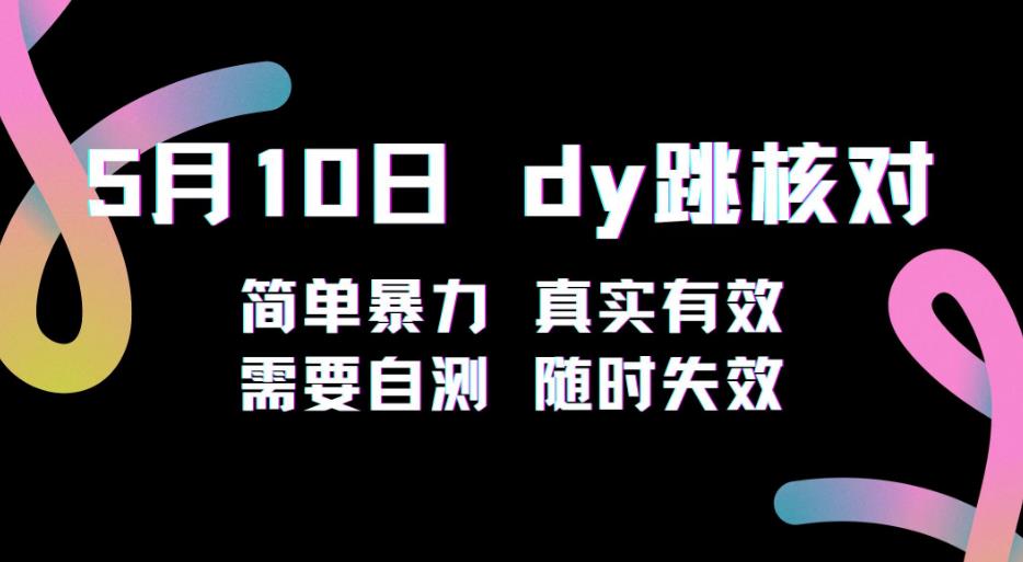 5月10日抖音跳核对教程，简单暴力，需要自测，随时失效！-聚富社