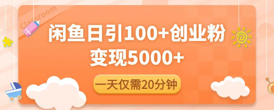 闲鱼引流精准创业粉,每天20分钟,日引流100+,变现5000+-聚富社