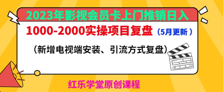 2023年影视会员卡上门推销日入1000-2000实操项目复盘(5月更新)-聚富社
