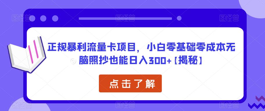 正规暴利流量卡项目,小白零基础零成本无脑照抄也能日入300+【揭秘】-聚富社