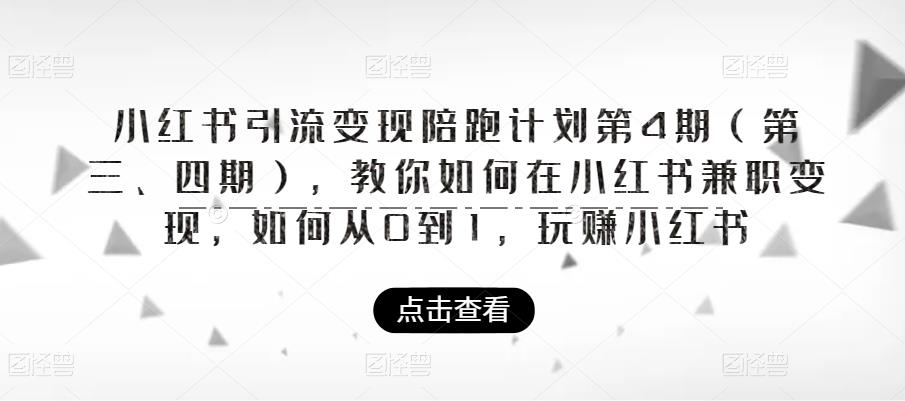 小红书引流变现陪跑计划|第4期(第三、四期),教你如何在小红书兼职变现,如何从0到1,玩赚小红书-聚富社