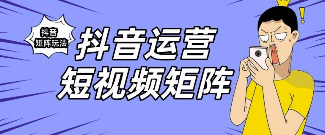 抖音矩阵玩法保姆级系列教程,手把手教你如何做矩阵-聚富社