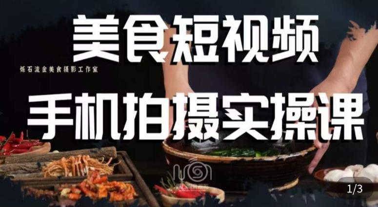 烁石·美食视频手机拍摄实操课,美食摄影理论、手机拍摄相关设置、剪辑调色、布光原理等内容-聚富社