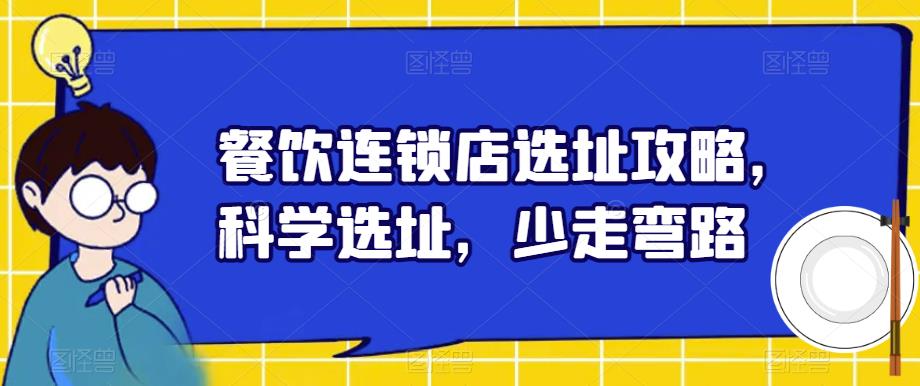 餐饮连锁店选址攻略,科学选址,少走弯路-聚富社