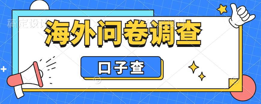 外面收费5000+海外问卷调查口子查项目,认真做单机一天200+【揭秘】-聚富社