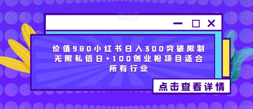 价值980小红书日入300突破限制无限私信日+100创业粉项目适合所有行业-聚富社